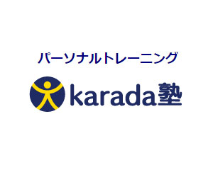 パーソナルトレーニングKarada塾