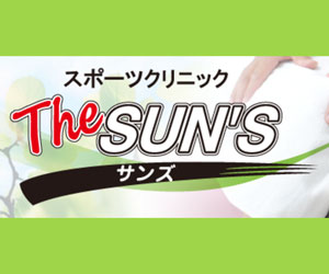 スポーツクリニックThe SUN'S