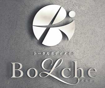 トータルボディメイク BoLche