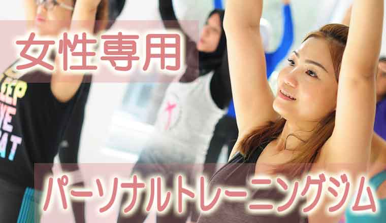 女性用ジム名古屋市