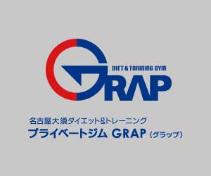 グラップ（GRAP)