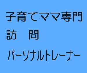 子育てママ専門パーソナルトレーナー