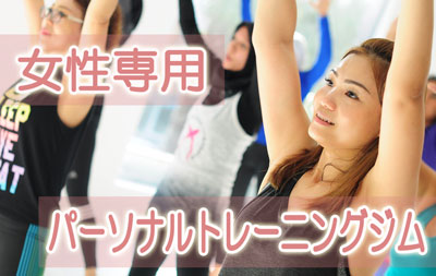 女性だけで運動