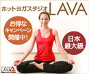 ホットヨガスタジオLAVA