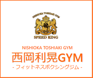 西岡利晃GYM