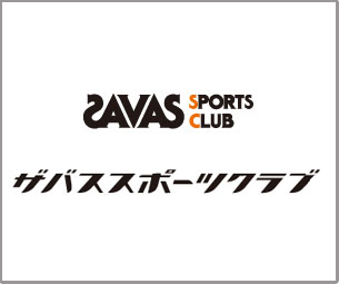 ザバスポーツクラブ