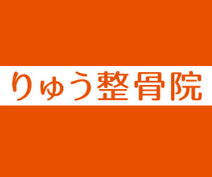 りゅう接骨院