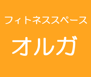 フィットネススペースオルガ