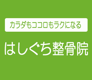 はしぐち整骨院