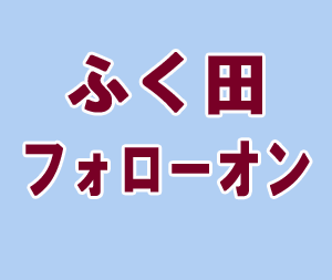 ふく田フォローオン