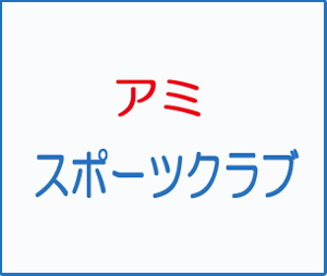 アミスポーツクラブ