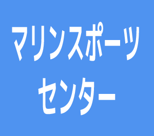 マリンスポーツセンター