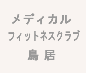 フィットネスクラブ鳥居