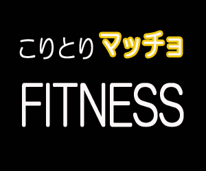 こりとりマッチョfitness