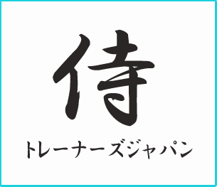 侍トレーナーズジャパン