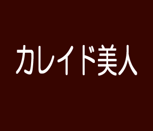 カレイド美人