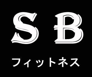 SBフィットネス