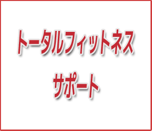 トータルフィットネスサポート