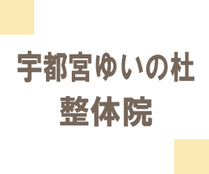 宇都宮ゆいの杜整体院