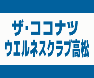 ザ・ココナツウェルネスクラブ高松