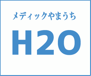 メディックやまうちH2O