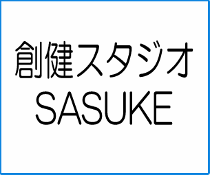 創健スタジオSASUKE