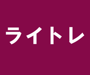 ライトレ