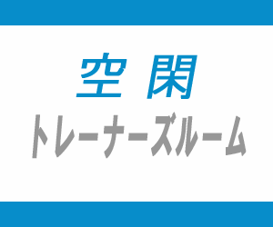 空閑トレーナーズルーム