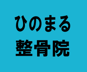 ひのまる整骨院