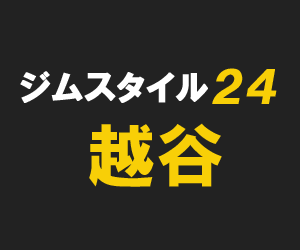 ジムスタイル24越谷