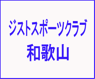 ジストスポーツクラブ和歌山