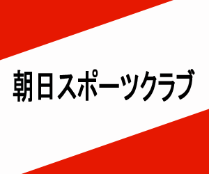 朝日スポーツクラブ