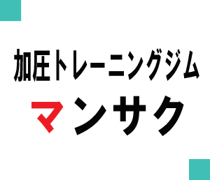 加圧トレーニング マンサク