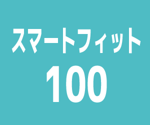 スマートフィット100