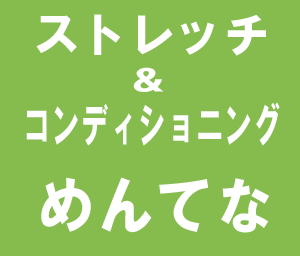 ストレッチ＆コンディショニングめんてな