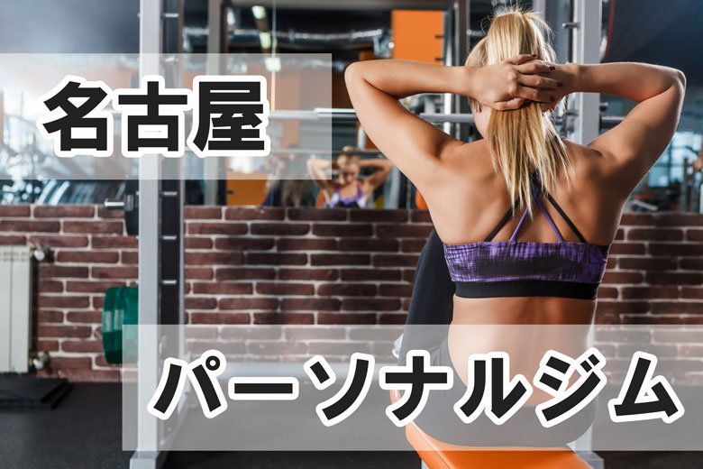 名古屋パーソナルトレーニングジムやダイエットジム