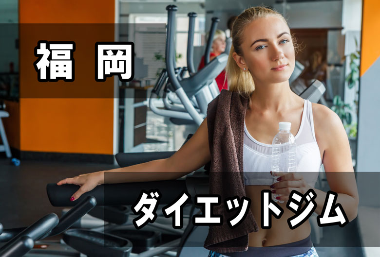 福岡パーソナルトレーニングダイエットジム