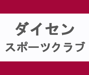 ダイセンスポーツクラブ小牧