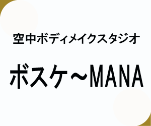 ボディメイクスタジオ ボスケ～MANA