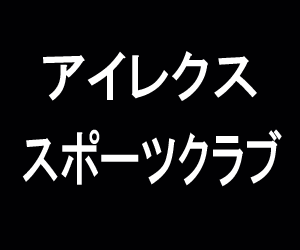 アイレクススポーツクラブ豊田