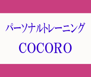 加圧トレーニングならCOCORO