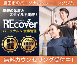 REcover豊田