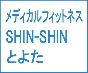 メディカルフィットネス　SHIN-SHINとよた