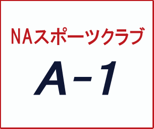 NAスポーツA-1