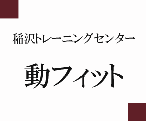 稲沢トレーニングセンター 動フィット