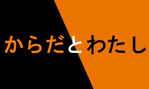 からだとわたし