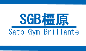 SGB橿原--Sato-Gym